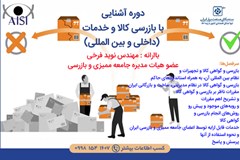 دوره آموزشی آشنایی با بازرسی کالا و خدمات (داخلی و بین المللی)